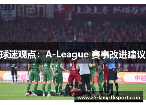 球迷观点:A-League 赛事改进建议 球迷观点:A-League 赛事改进建议