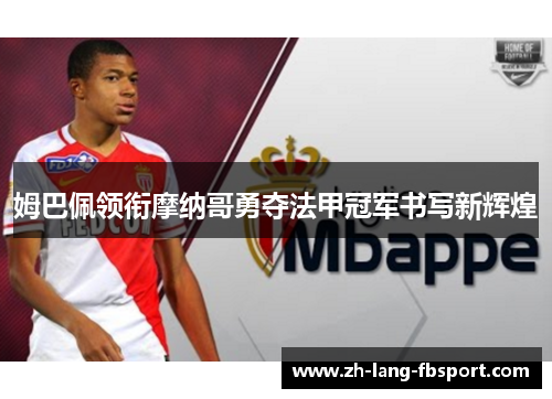 姆巴佩领衔摩纳哥勇夺法甲冠军书写新辉煌 姆巴佩领衔摩纳哥勇夺法甲冠军书写新辉煌