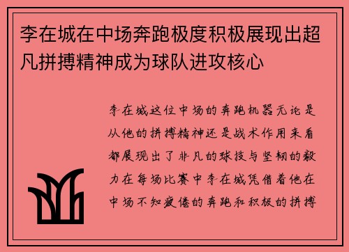 李在城在中场奔跑极度积极展现出超凡拼搏精神成为球队进攻核心 李在城在中场奔跑极度积极展现出超凡拼搏精神成为球队进攻核心