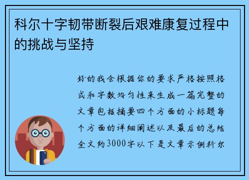 科尔十字韧带断裂后艰难康复过程中的挑战与坚持