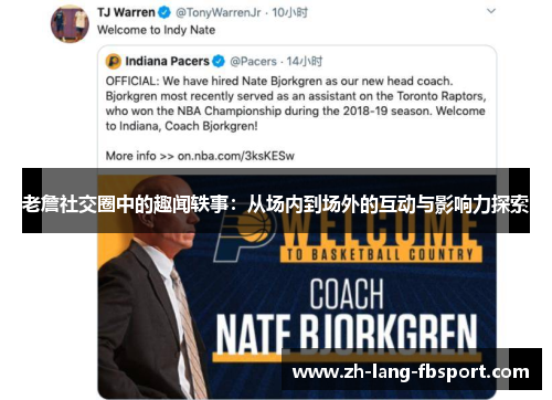 老詹社交圈中的趣闻轶事:从场内到场外的互动与影响力探索 老詹社交圈中的趣闻轶事:从场内到场外的互动与影响力探索