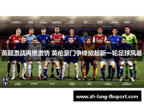 英超激战再燃激情 英伦豪门争锋掀起新一轮足球风暴