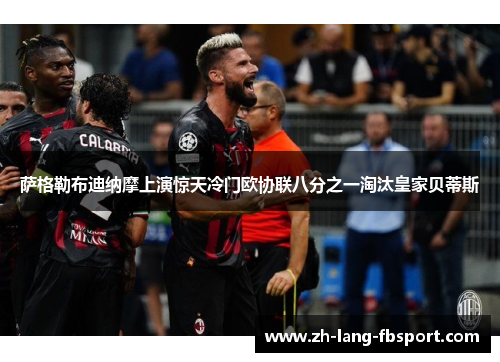 萨格勒布迪纳摩上演惊天冷门欧协联八分之一淘汰皇家贝蒂斯