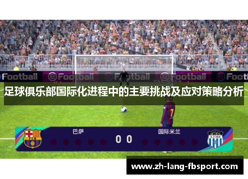 足球俱乐部国际化进程中的主要挑战及应对策略分析