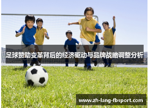 足球赞助变革背后的经济驱动与品牌战略调整分析