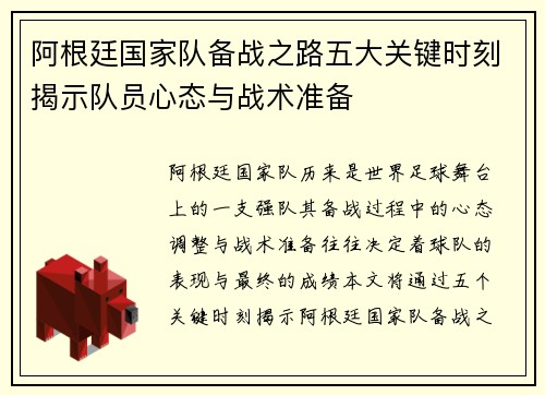阿根廷国家队备战之路五大关键时刻揭示队员心态与战术准备