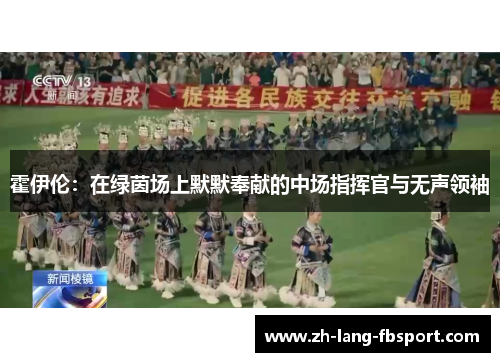 霍伊伦：在绿茵场上默默奉献的中场指挥官与无声领袖