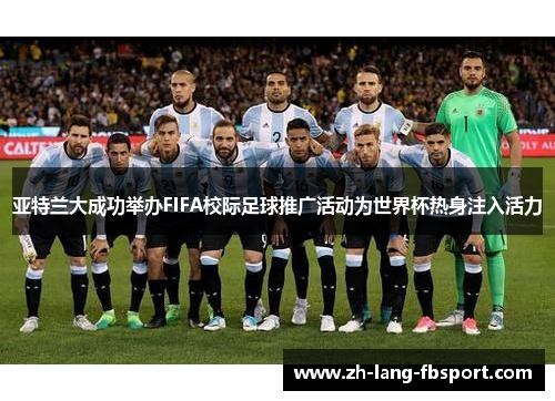 亚特兰大成功举办FIFA校际足球推广活动为世界杯热身注入活力
