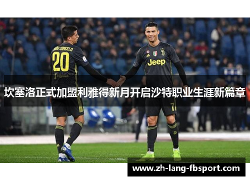 坎塞洛正式加盟利雅得新月开启沙特职业生涯新篇章 坎塞洛正式加盟利雅得新月开启沙特职业生涯新篇章