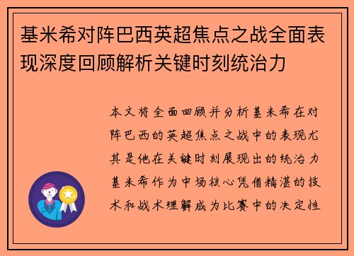 基米希对阵巴西英超焦点之战全面表现深度回顾解析关键时刻统治力 基米希对阵巴西英超焦点之战全面表现深度回顾解析关键时刻统治力