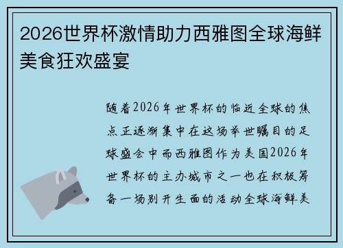 2026世界杯激情助力西雅图全球海鲜美食狂欢盛宴