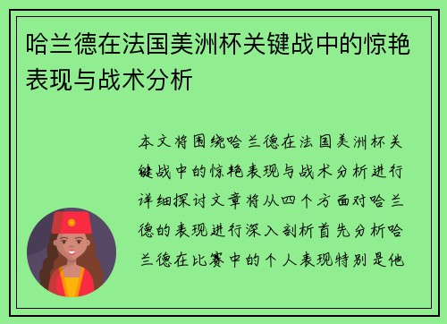 哈兰德在法国美洲杯关键战中的惊艳表现与战术分析 哈兰德在法国美洲杯关键战中的惊艳表现与战术分析