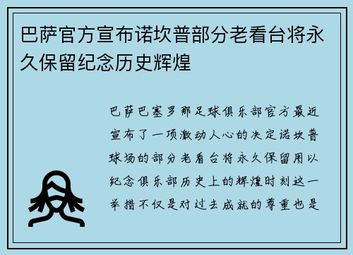 巴萨官方宣布诺坎普部分老看台将永久保留纪念历史辉煌 巴萨官方宣布诺坎普部分老看台将永久保留纪念历史辉煌