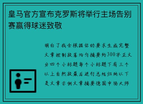 皇马官方宣布克罗斯将举行主场告别赛赢得球迷致敬 皇马官方宣布克罗斯将举行主场告别赛赢得球迷致敬