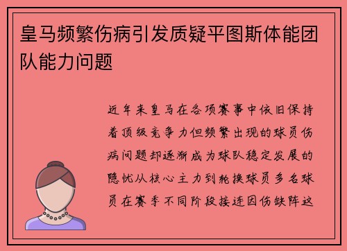 皇马频繁伤病引发质疑平图斯体能团队能力问题 皇马频繁伤病引发质疑平图斯体能团队能力问题