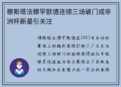 穆斯塔法穆罕默德连续三场破门成非洲杯新星引关注 穆斯塔法穆罕默德连续三场破门成非洲杯新星引关注