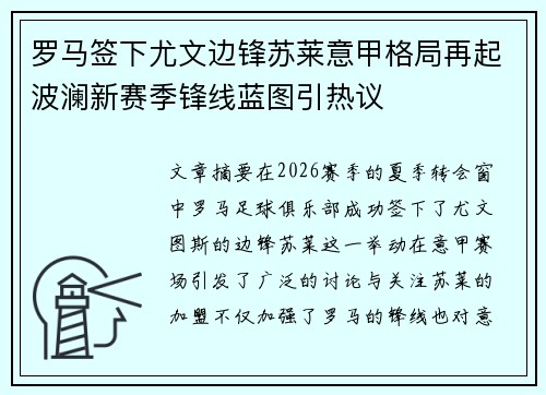 罗马签下尤文边锋苏莱意甲格局再起波澜新赛季锋线蓝图引热议