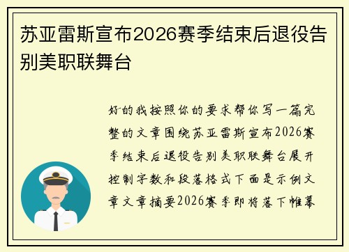苏亚雷斯宣布2026赛季结束后退役告别美职联舞台 苏亚雷斯宣布2026赛季结束后退役告别美职联舞台