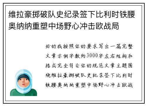 维拉豪掷破队史纪录签下比利时铁腰奥纳纳重塑中场野心冲击欧战局 维拉豪掷破队史纪录签下比利时铁腰奥纳纳重塑中场野心冲击欧战局