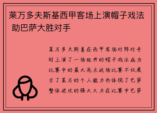 莱万多夫斯基西甲客场上演帽子戏法 助巴萨大胜对手 莱万多夫斯基西甲客场上演帽子戏法 助巴萨大胜对手