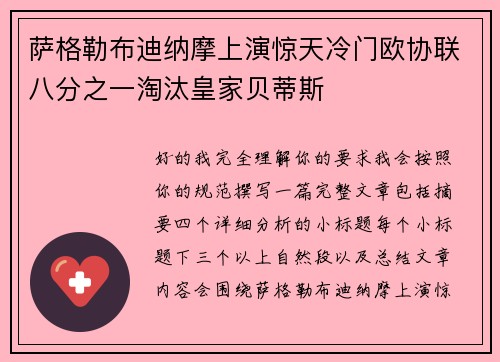 萨格勒布迪纳摩上演惊天冷门欧协联八分之一淘汰皇家贝蒂斯