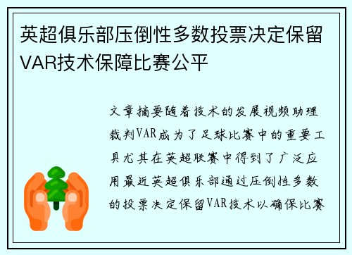 英超俱乐部压倒性多数投票决定保留VAR技术保障比赛公平 英超俱乐部压倒性多数投票决定保留VAR技术保障比赛公平