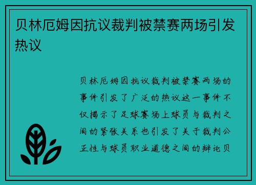 贝林厄姆因抗议裁判被禁赛两场引发热议 贝林厄姆因抗议裁判被禁赛两场引发热议