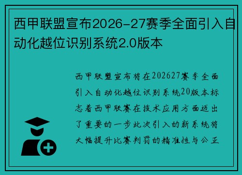 西甲联盟宣布2026-27赛季全面引入自动化越位识别系统2.0版本