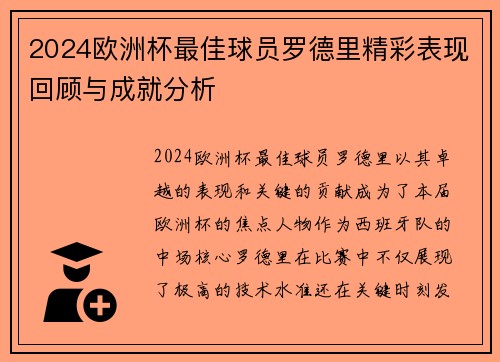 2024欧洲杯最佳球员罗德里精彩表现回顾与成就分析 2024欧洲杯最佳球员罗德里精彩表现回顾与成就分析