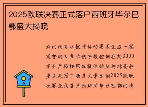 2025欧联决赛正式落户西班牙毕尔巴鄂盛大揭晓 2025欧联决赛正式落户西班牙毕尔巴鄂盛大揭晓