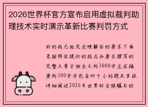 2026世界杯官方宣布启用虚拟裁判助理技术实时演示革新比赛判罚方式 2026世界杯官方宣布启用虚拟裁判助理技术实时演示革新比赛判罚方式