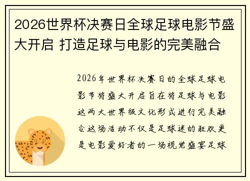 2026世界杯决赛日全球足球电影节盛大开启 打造足球与电影的完美融合