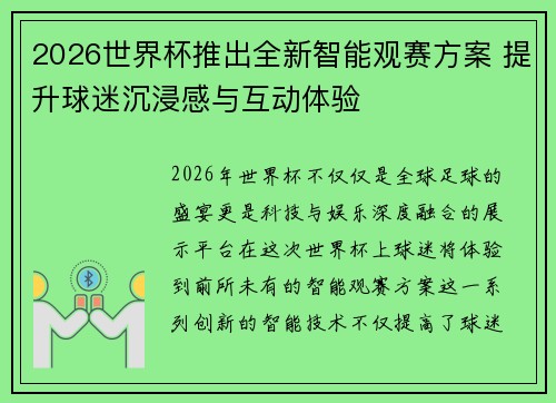 2026世界杯推出全新智能观赛方案 提升球迷沉浸感与互动体验 2026世界杯推出全新智能观赛方案 提升球迷沉浸感与互动体验