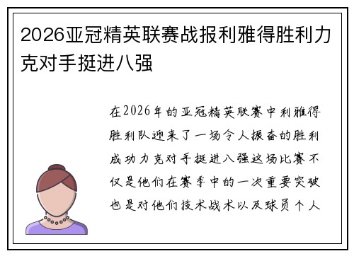 2026亚冠精英联赛战报利雅得胜利力克对手挺进八强 2026亚冠精英联赛战报利雅得胜利力克对手挺进八强