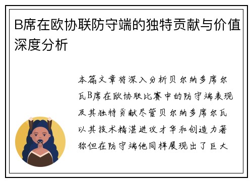 B席在欧协联防守端的独特贡献与价值深度分析 B席在欧协联防守端的独特贡献与价值深度分析