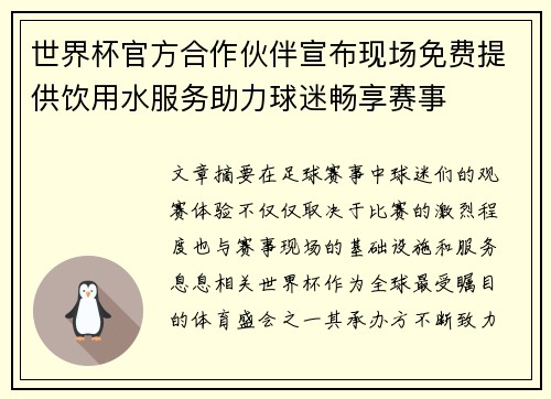 世界杯官方合作伙伴宣布现场免费提供饮用水服务助力球迷畅享赛事