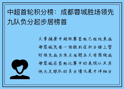 中超首轮积分榜:成都蓉城胜场领先九队负分起步居榜首 中超首轮积分榜:成都蓉城胜场领先九队负分起步居榜首