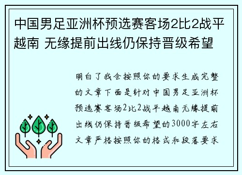 中国男足亚洲杯预选赛客场2比2战平越南 无缘提前出线仍保持晋级希望