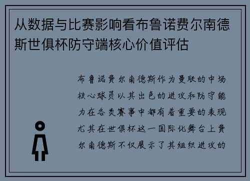 从数据与比赛影响看布鲁诺费尔南德斯世俱杯防守端核心价值评估