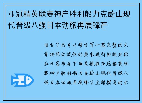 亚冠精英联赛神户胜利船力克蔚山现代晋级八强日本劲旅再展锋芒