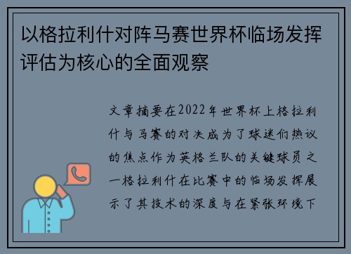 以格拉利什对阵马赛世界杯临场发挥评估为核心的全面观察