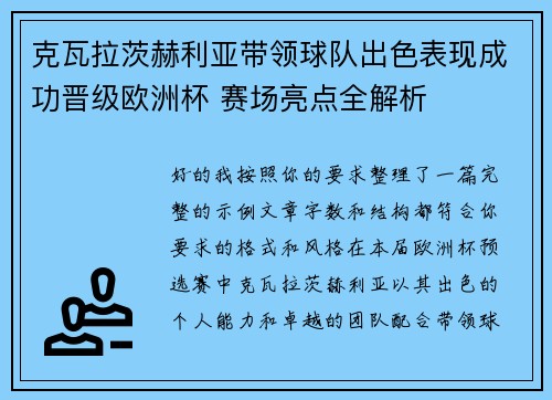 克瓦拉茨赫利亚带领球队出色表现成功晋级欧洲杯 赛场亮点全解析
