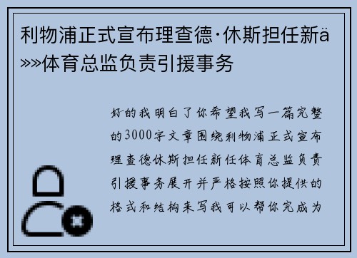 利物浦正式宣布理查德·休斯担任新任体育总监负责引援事务