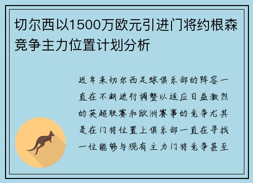 切尔西以1500万欧元引进门将约根森竞争主力位置计划分析