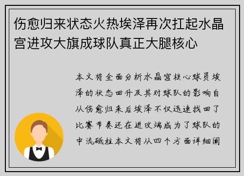 伤愈归来状态火热埃泽再次扛起水晶宫进攻大旗成球队真正大腿核心