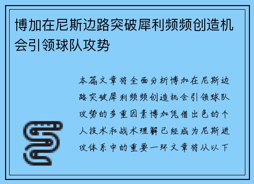博加在尼斯边路突破犀利频频创造机会引领球队攻势
