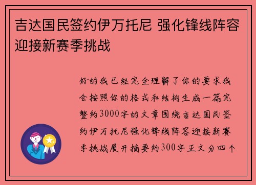 吉达国民签约伊万托尼 强化锋线阵容迎接新赛季挑战