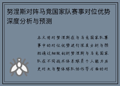 努涅斯对阵马竞国家队赛事对位优势深度分析与预测