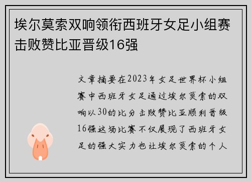 埃尔莫索双响领衔西班牙女足小组赛击败赞比亚晋级16强
