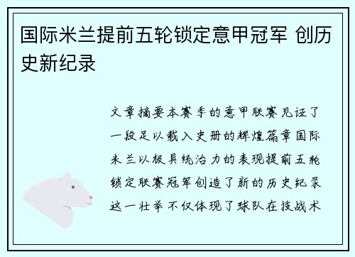 国际米兰提前五轮锁定意甲冠军 创历史新纪录